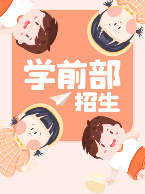 操女人骚逼视屏"学前部招生简章"