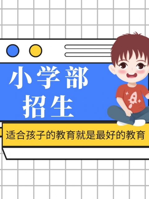 大鸡儿干漂亮美女影院小学部招生简章